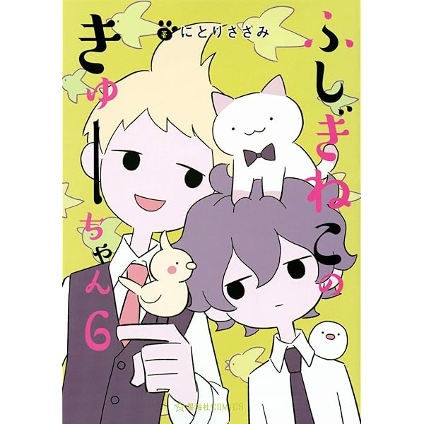Amazon.co.jp: ふしぎねこのきゅーちゃん 8 (星海社COMICS) : にとり